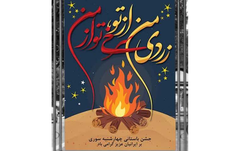 چهارشنبه سوری مبارک 3