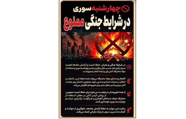 چهارشنبه سوری ممنوع