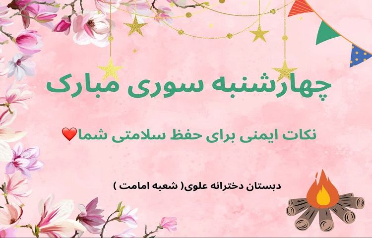 چهارشنبه سوری 1