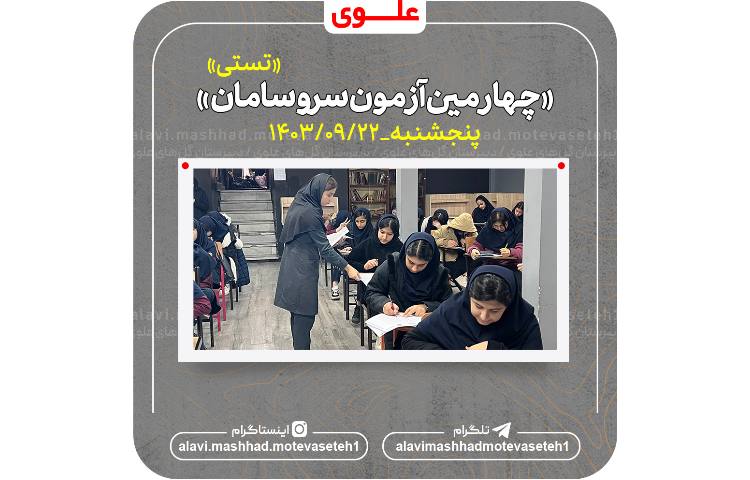 چهارمین آزمون سروسامان(تستی)