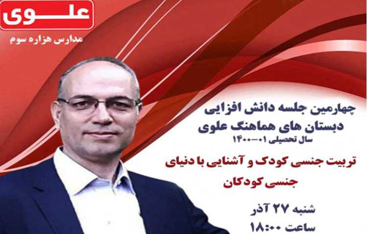 چهارمین جلسه دانش افزایی ویژه والدین گرامی