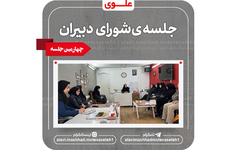 چهارمین جلسه شورای دبیران