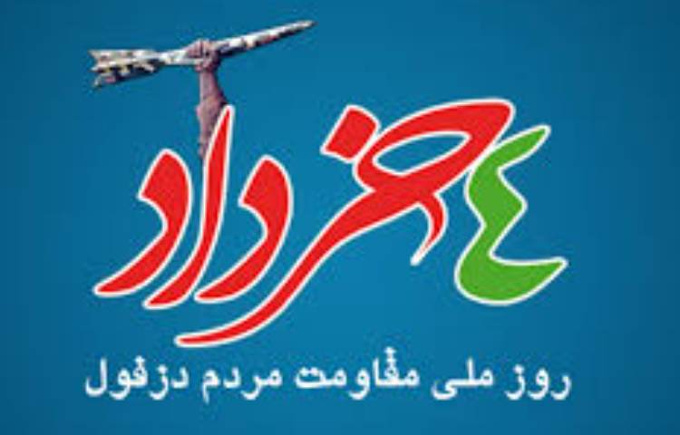 چهارم خرداد روز مقاومت مردم دزفول گرامی باد