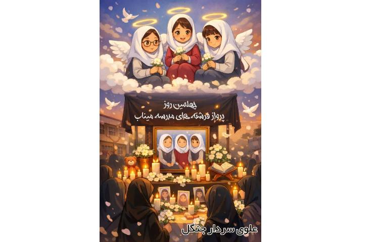 چهلمین روز دانش آموزان میناب 1
