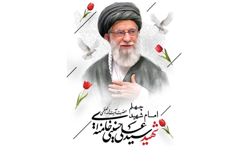چهلم رهبر شهید 1