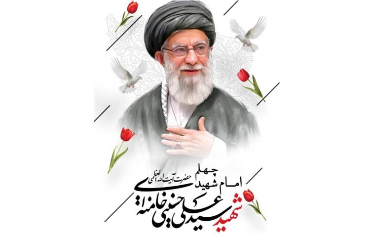 چهلم رهبر شهید