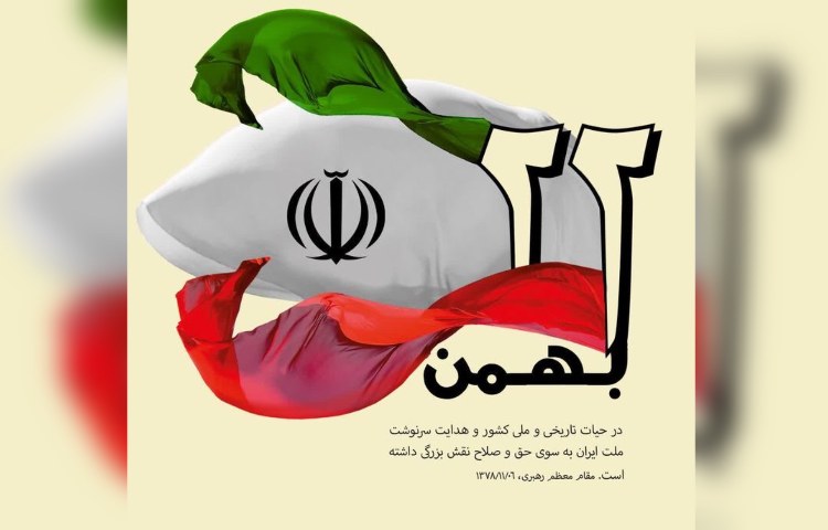 چهل و ششمین سالگرد پیروزی انقلاب اسلامی ایران 1