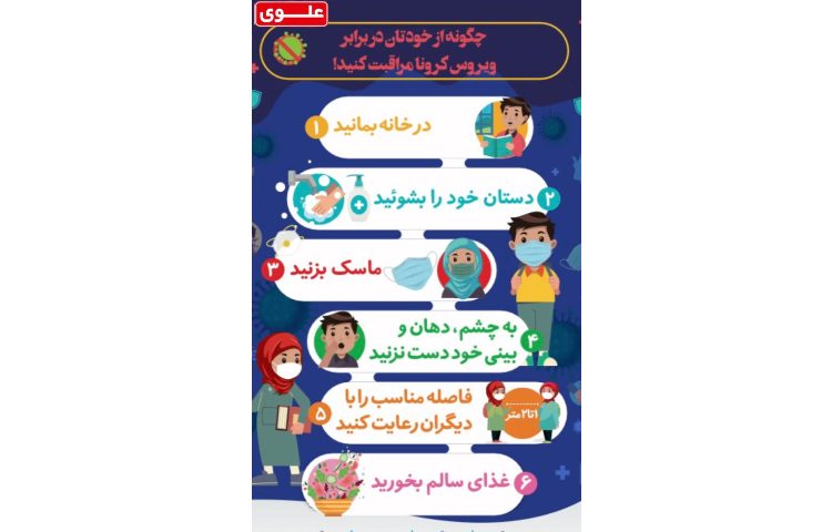 چگونه از خودتان در برابر ویروس کرونا مراقبت کنید 1