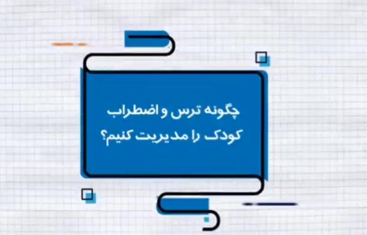 چگونه ترس و اضطراب کودک را مدیریت کنیم؟