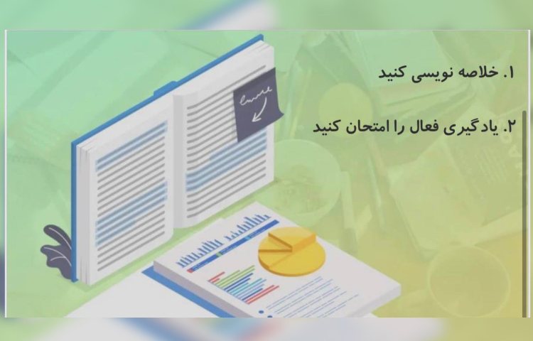 چگونه درس بخوانیم تا فراموش نکنیم؟ 3