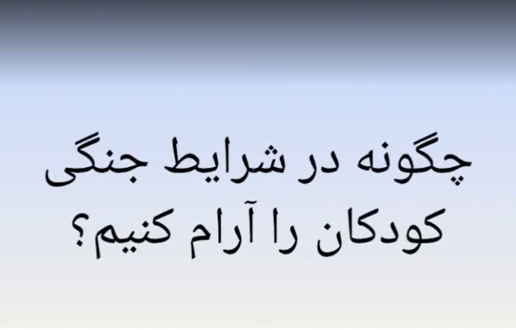 چگونه در شرایط جنگی کودکان را آرام کنیم؟ 1