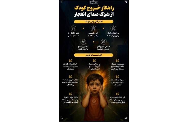 چگونه در شرایط جنگی کودکان را آرام کنیم؟ 3