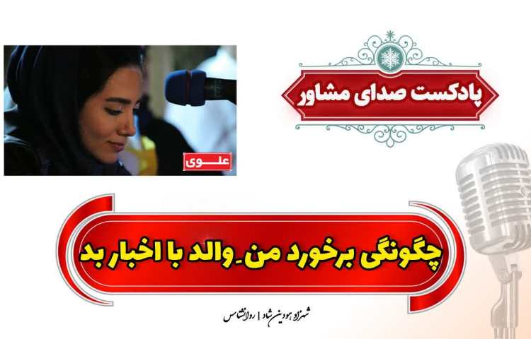 چگونگی برخورد با اخبار بد