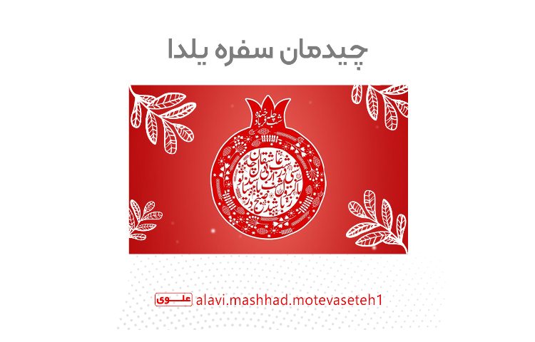 چیدمان سفره یلدا در مدرسه 1