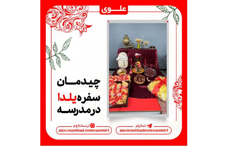 چیدمان سفره یلدا در مدرسه 2