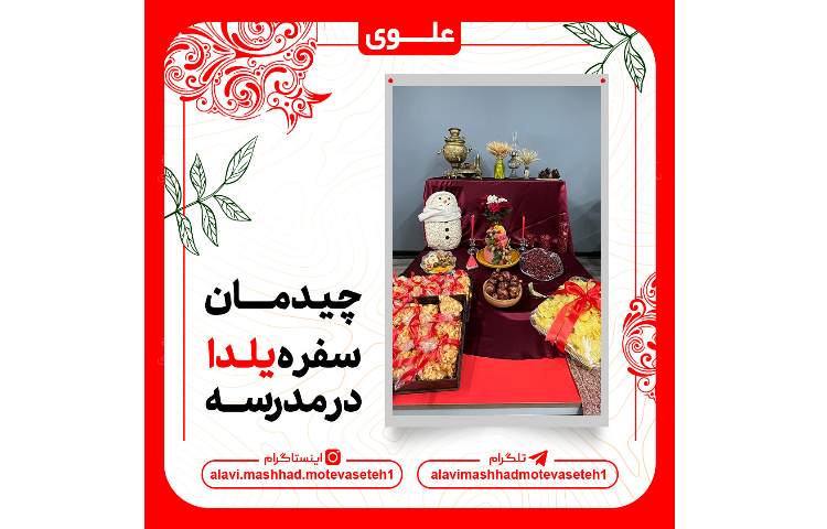 چیدمان سفره یلدا در مدرسه 2