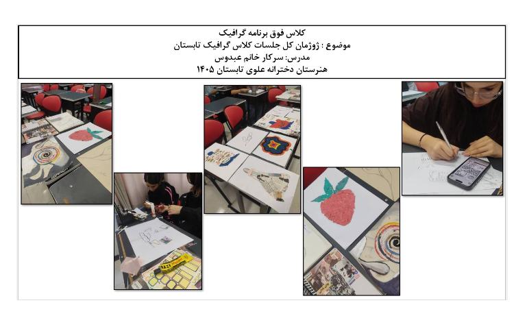 ژوژمان کل جلسات کارگاه گرافیک تابستان 1405