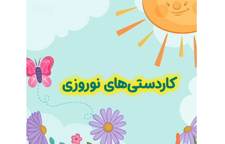 کاردستی های نوروزی