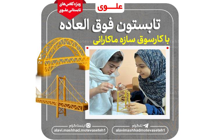 کارسوق سازه ماکارانی 2