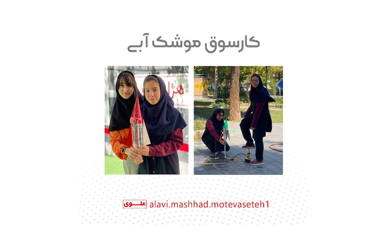 کارسوق موشک آبی 1