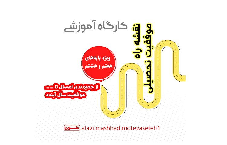 کارگاه آموزشی(نقشه راه موفقیت تحصیلی) 1