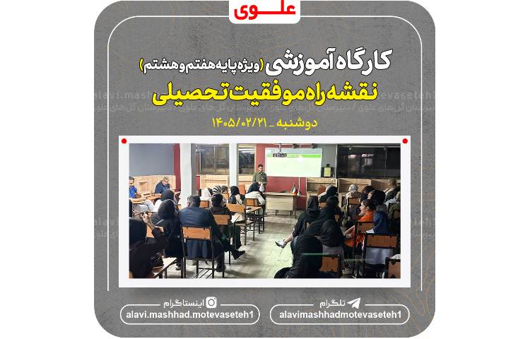 کارگاه آموزشی(نقشه راه موفقیت تحصیلی) 2