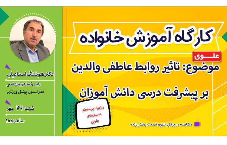 کارگاه آموزش خانواده (آنلاین)