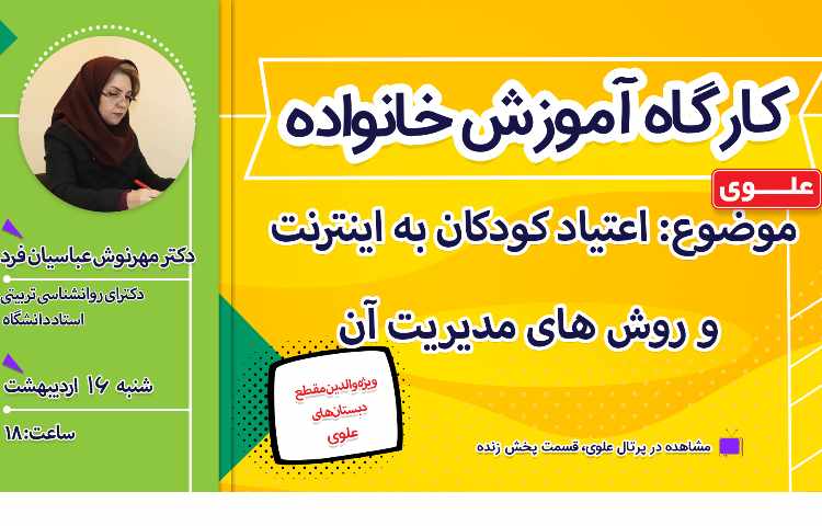 کارگاه آموزش خانواده دبستان علوی شعبه غرب