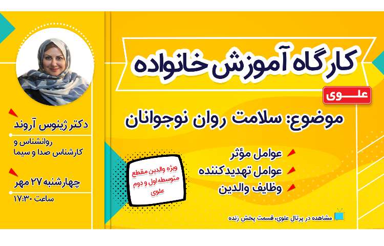 کارگاه آموزش خانواده موضوع:سلامت روان نوجوانان 1