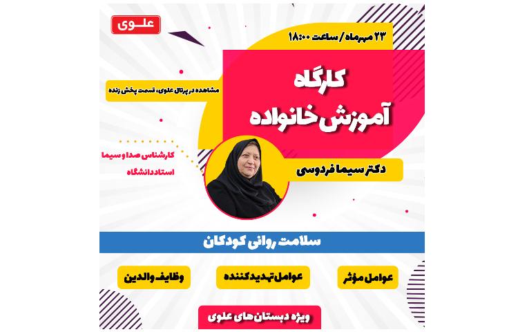 کارگاه آموزش خانواده