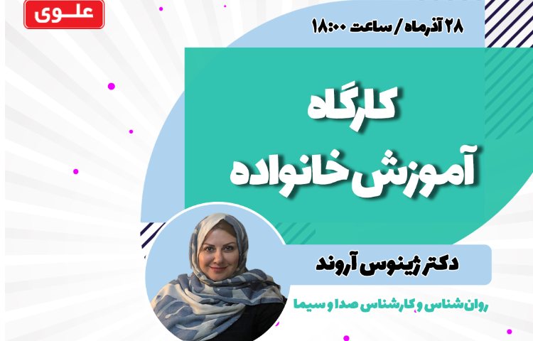 کارگاه آموزش خانواده