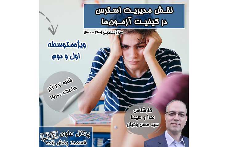 کارگاه آنلاین نقش مدیریت استرس در کیفیت آزمون ها