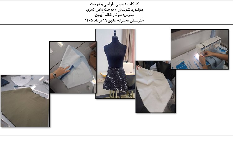 کارگاه تخصصی طراحی‌ودوخت با تدریس سرکار خانم آیین