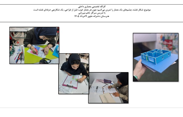 کارگاه تخصصی معماری با تدریس سرکار خانم میرزایی