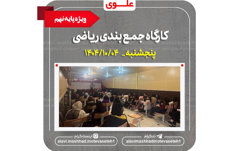 کارگاه جمع بندی ریاضی