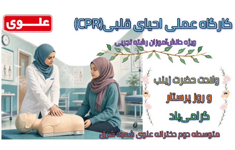 کارگاه عملی احیای قلبی 1