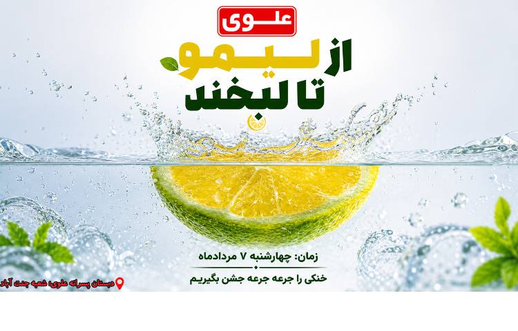 کارگاه مادر و کودک شربت آبلیمو