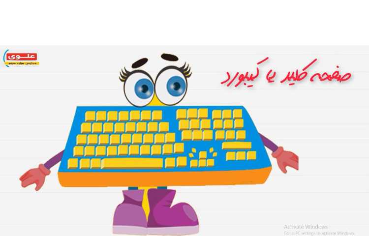 کامپیوتر (آشنایی با صفحه کلید)