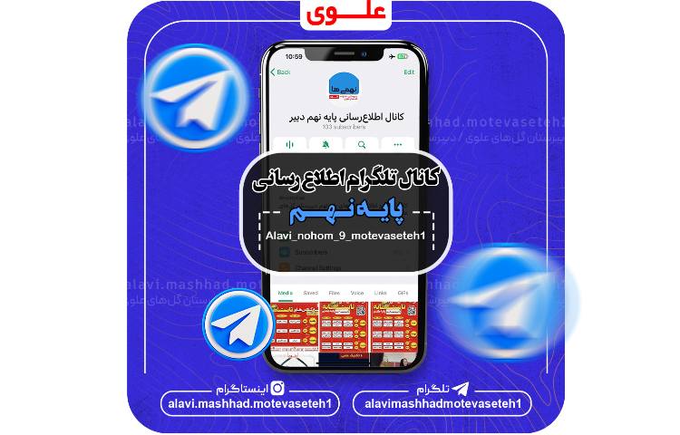 کانال های اطلاع رسانی مدرسه 5