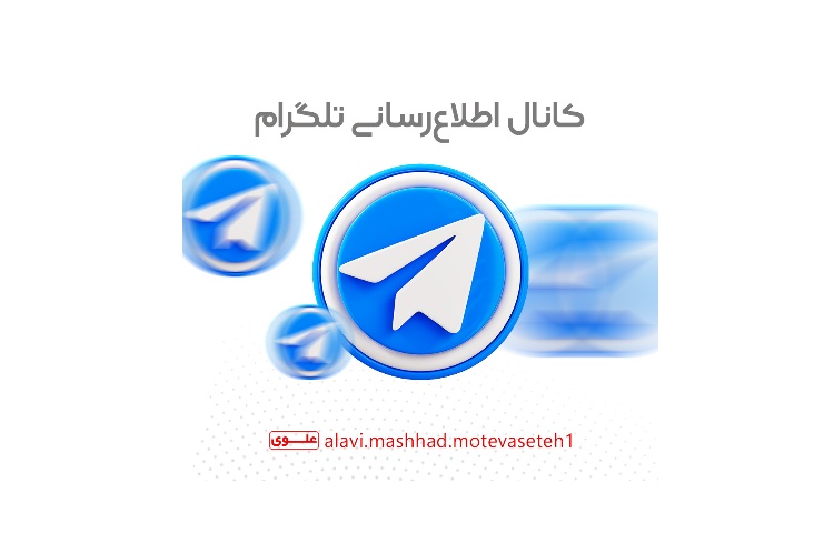 کانال های اطلاع رسانی مدرسه