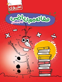 کتاب آموزش مفاهیم ریاضی پیش‌دبستانی