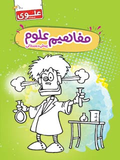 کتاب آموزش مفاهیم علوم پیش‌دبستانی