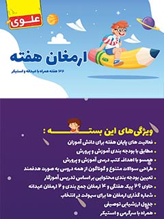 کتاب ارمغان هفته ششم دبستان