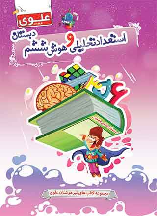 کتاب استعداد تحلیلی و هوش ششم دبستان