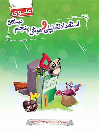 کتاب استعداد تحلیلی و هوش پنجم دبستان