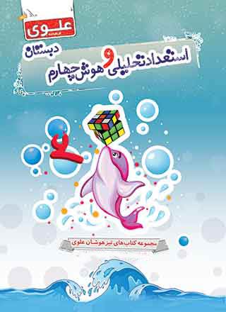 کتاب استعداد تحلیلی و هوش چهارم دبستان