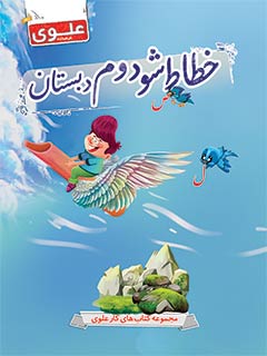 کتاب خطاط شو دوم دبستان