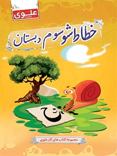 کتاب خطاط شو سوم دبستان