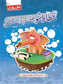 کتاب خطاط شو چهارم دبستان