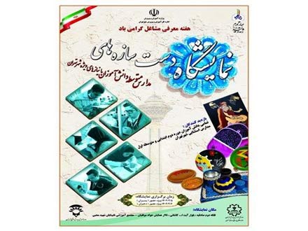 افتتاح نمایشگاه دست‌سازه‌های دانش‌آموزان و مربیان هنرمند در کانون‌های فرهنگی تربیتی کشور